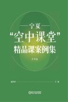 宁夏“空中课堂”精品课案例集  中学卷 封面