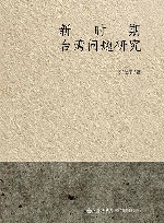 新时期台湾问题研究 封面