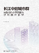 长江中游城市群府际合作水平测度与提升路径研究 封面