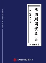 东周列国演义  3 封面