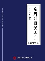 东周列国演义  2 封面