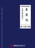 东度记 封面