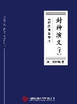 封神演义  下 封面