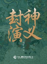 封神演义 封面