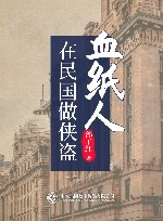 在民国做侠盗u3000血纸人 封面