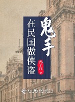 在民国做侠盗u3000鬼手 封面