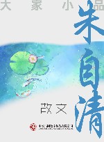 大家小品u3000朱自清散文 封面