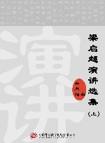 梁启超演讲选集  上 封面