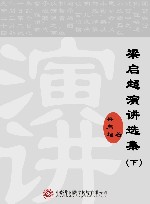 梁启超演讲选集  下 封面