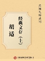 胡适经典文存  上 封面