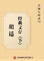 胡适经典文存  下 封面