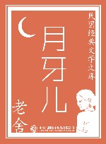 月牙儿 封面
