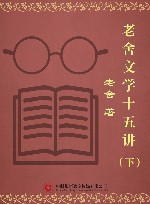 老舍文学十五讲  下 封面