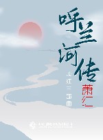 萧红三部曲  呼兰河传 封面