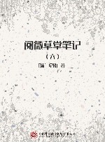 阅微草堂笔记  6 封面