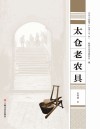 太仓“老底子”丛书 太仓老农具 封面
