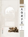 太仓“老底子”丛书 太仓老手艺 封面