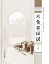 太仓“老底子”丛书 太仓老民居 封面