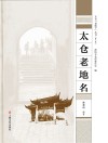 太仓“老底子”丛书 太仓老地名 封面