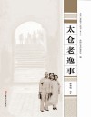 太仓“老底子”丛书 太仓老逸事 封面