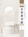 太仓“老底子”丛书 太仓老书影 封面