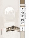 太仓“老底子”丛书 太仓老照片 封面