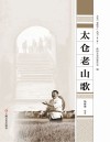 太仓“老底子”丛书 太仓老山歌 封面