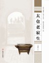 太仓老家生 太仓“老底子”丛书 封面