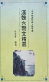 名家视角丛书  汉魏六朝文精选 封面