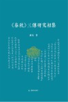 《春秋》三传研究初集 封面