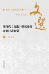 现当代《文选》研究论著分类目录索引 封面