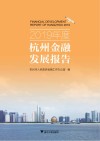 2019年度杭州金融发展报告 封面