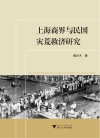 上海商界与民国灾荒救济研究 封面