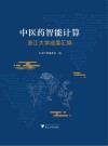 中医药智能计算  浙江大学成果汇编 封面