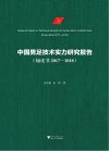 中国男足技术实力研究报告  绿皮书 2017-2018 封面