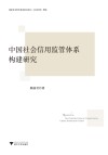 中国社会信用监管体系构建研究 封面