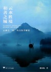 云水胜境和善之城  云和之和的文化学解读 封面