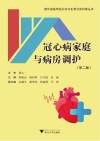 冠心病家庭与病房调护 第2版 封面