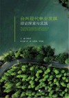 台州现代林业发展理论探索与实践 封面