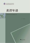 黄溍年谱 封面