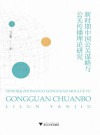新时期中国公关谋略与公关传播理论研究 封面