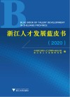 浙江人才发展蓝皮书  2020 封面