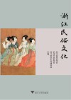 浙江民俗文化 封面