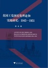 英国工党国有化理论和实践研究--1945-1951 封面