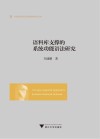 语料库支撑的系统功能语法研究 封面