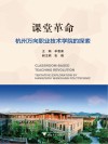 课堂革命  杭州万向职业技术学院的探索 封面