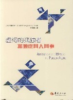 虚构的孤独者  孤独症其人其事 封面