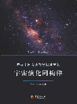追寻中国古典哲学视域里的宇宙演化同构律 封面