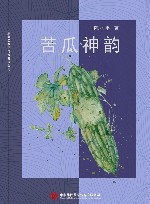 苦瓜神韵 封面