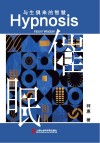 催眠  与生俱来的智慧 封面